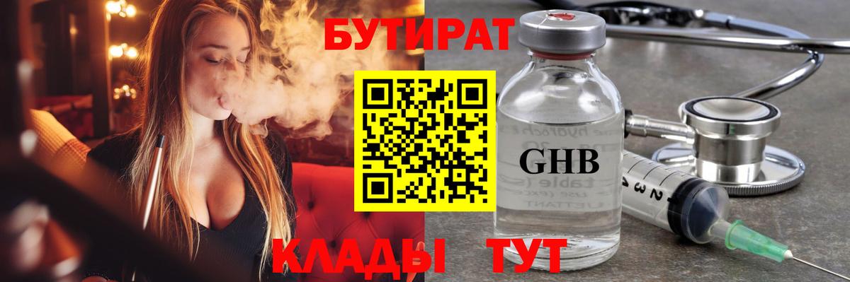 БУТИРАТ Butirat Краснодар
